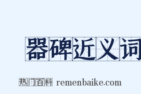 禮器碑近义词是什么意思的图片